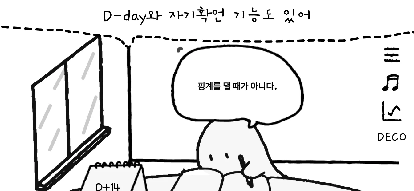 D-day와 자기 확언 기능도 있어.